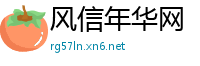 风信年华网